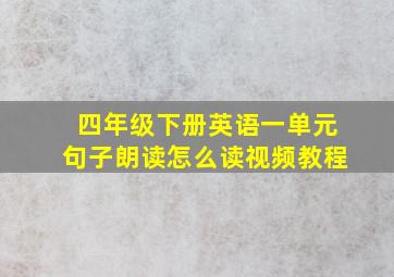 四年级下册英语一单元句子朗读怎么读视频教程