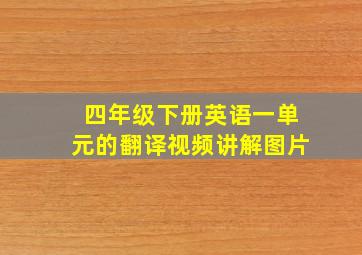 四年级下册英语一单元的翻译视频讲解图片