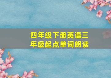 四年级下册英语三年级起点单词朗读