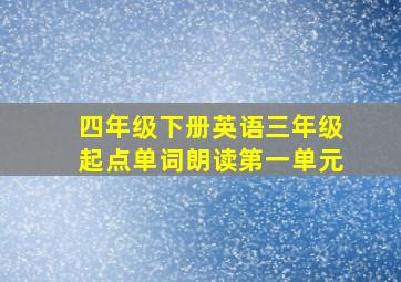 四年级下册英语三年级起点单词朗读第一单元