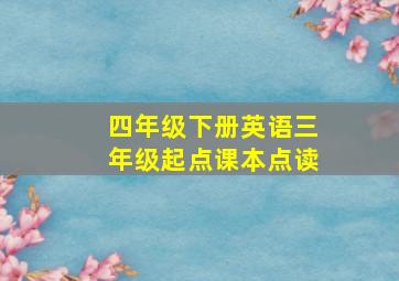 四年级下册英语三年级起点课本点读