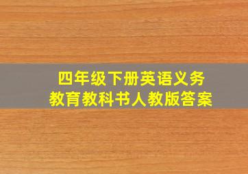 四年级下册英语义务教育教科书人教版答案