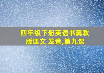 四年级下册英语书冀教版课文+发音,第九课