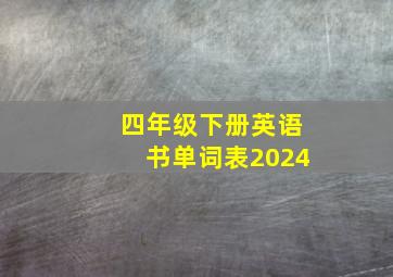 四年级下册英语书单词表2024