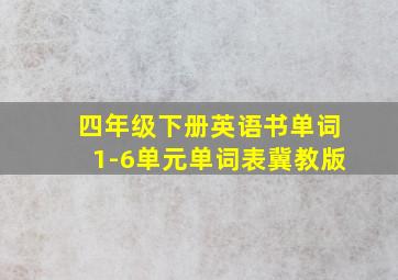 四年级下册英语书单词1-6单元单词表冀教版