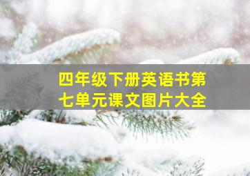 四年级下册英语书第七单元课文图片大全