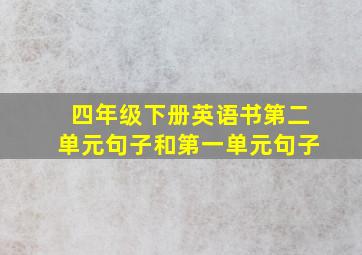 四年级下册英语书第二单元句子和第一单元句子