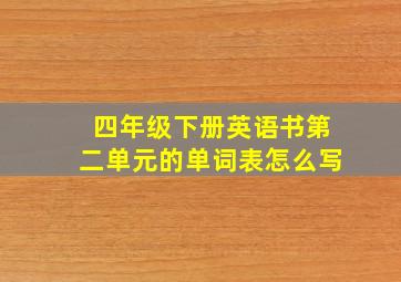 四年级下册英语书第二单元的单词表怎么写