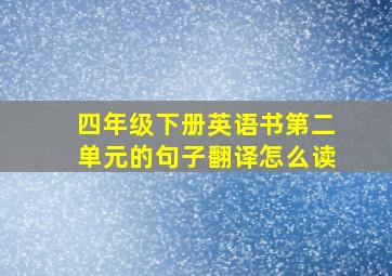 四年级下册英语书第二单元的句子翻译怎么读