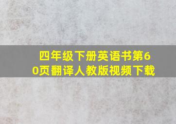 四年级下册英语书第60页翻译人教版视频下载