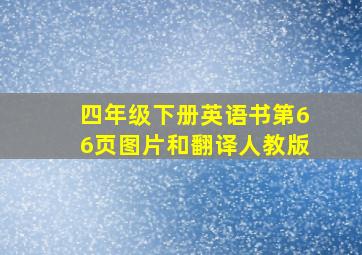 四年级下册英语书第66页图片和翻译人教版