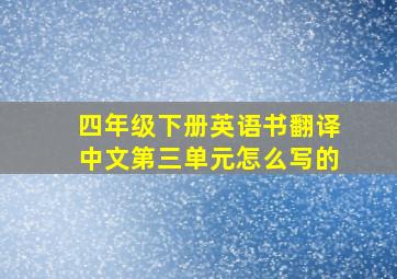 四年级下册英语书翻译中文第三单元怎么写的