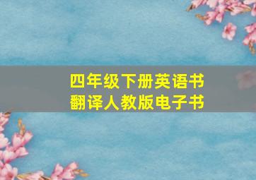 四年级下册英语书翻译人教版电子书