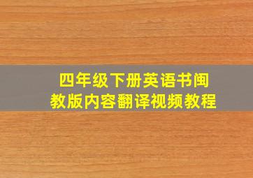 四年级下册英语书闽教版内容翻译视频教程