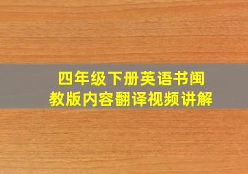 四年级下册英语书闽教版内容翻译视频讲解