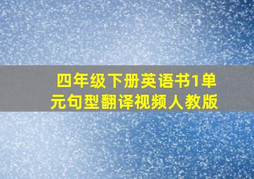 四年级下册英语书1单元句型翻译视频人教版