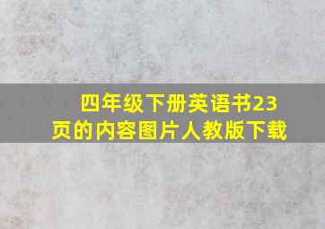 四年级下册英语书23页的内容图片人教版下载