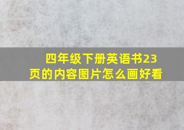 四年级下册英语书23页的内容图片怎么画好看