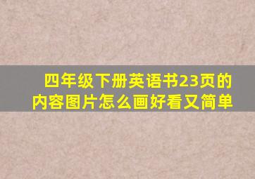 四年级下册英语书23页的内容图片怎么画好看又简单