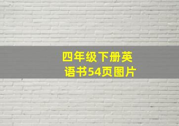 四年级下册英语书54页图片