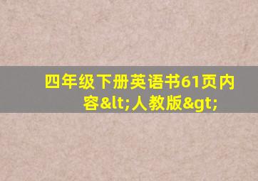 四年级下册英语书61页内容<人教版>