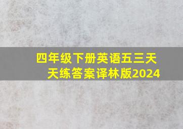 四年级下册英语五三天天练答案译林版2024