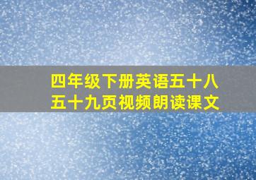 四年级下册英语五十八五十九页视频朗读课文