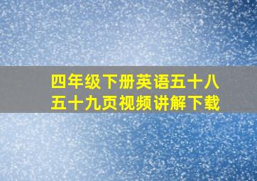 四年级下册英语五十八五十九页视频讲解下载