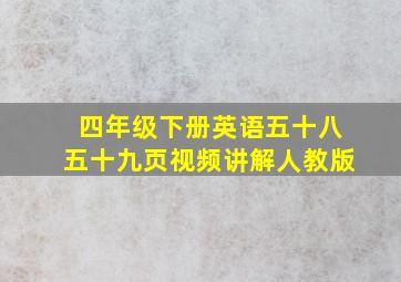 四年级下册英语五十八五十九页视频讲解人教版