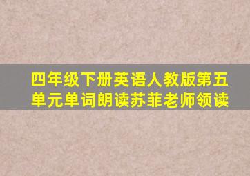 四年级下册英语人教版第五单元单词朗读苏菲老师领读