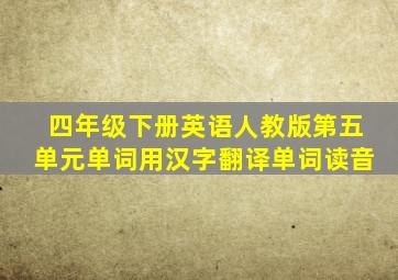 四年级下册英语人教版第五单元单词用汉字翻译单词读音