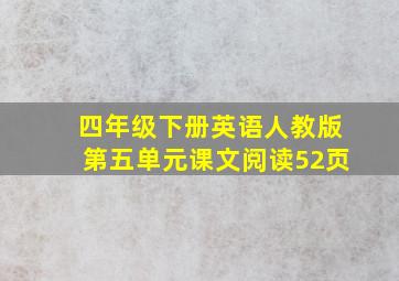 四年级下册英语人教版第五单元课文阅读52页