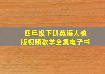 四年级下册英语人教版视频教学全集电子书