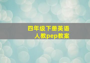 四年级下册英语人教pep教案