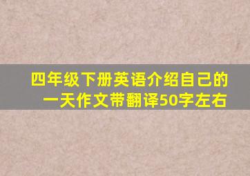 四年级下册英语介绍自己的一天作文带翻译50字左右