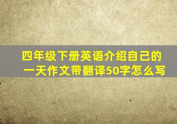 四年级下册英语介绍自己的一天作文带翻译50字怎么写