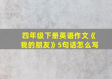 四年级下册英语作文《我的朋友》5句话怎么写