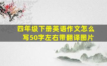 四年级下册英语作文怎么写50字左右带翻译图片