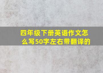 四年级下册英语作文怎么写50字左右带翻译的