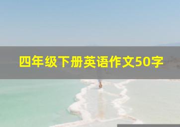 四年级下册英语作文50字