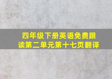 四年级下册英语免费跟读第二单元第十七页翻译