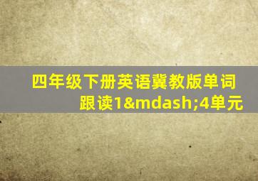 四年级下册英语冀教版单词跟读1—4单元