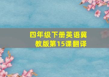 四年级下册英语冀教版第15课翻译