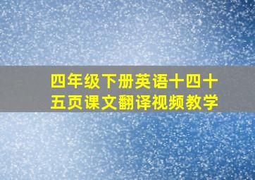 四年级下册英语十四十五页课文翻译视频教学