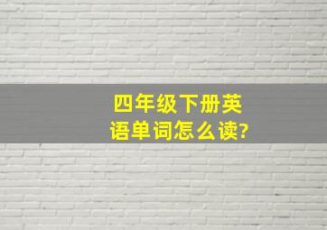 四年级下册英语单词怎么读?