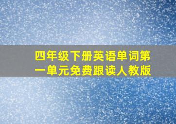 四年级下册英语单词第一单元免费跟读人教版