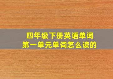 四年级下册英语单词第一单元单词怎么读的