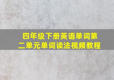 四年级下册英语单词第二单元单词读法视频教程