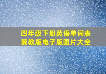 四年级下册英语单词表冀教版电子版图片大全