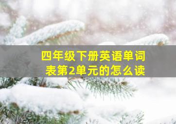 四年级下册英语单词表第2单元的怎么读